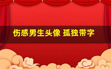 伤感男生头像 孤独带字